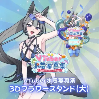 3Dフラワースタンド（七狼さくや - VTuber水着写真集- ）