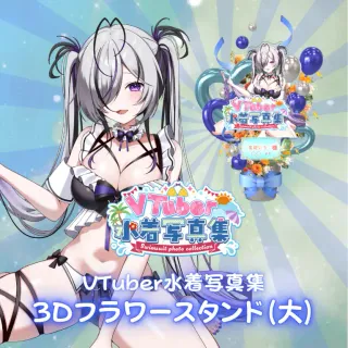 3Dフラワースタンド（星継いゔ - VTuber水着写真集- ）