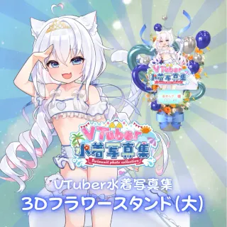 3Dフラワースタンド（風莉ルア - VTuber水着写真集- ）