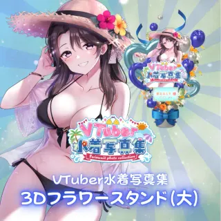 3Dフラワースタンド（麗志坂えす - VTuber水着写真集- ）