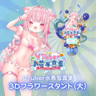 3Dフラワースタンド（儚羽みう - VTuber水着写真集- ）
