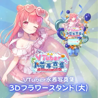 3Dフラワースタンド（かみしゃま - VTuber水着写真集- ）