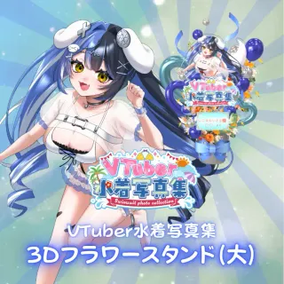 3Dフラワースタンド（ここほれいきる - VTuber水着写真集- ）