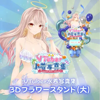 3Dフラワースタンド（朱雀くるみ - VTuber水着写真集- ）