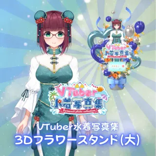 3Dフラワースタンド（天川みるく（みるるん） - VTuber水着写真集- ）