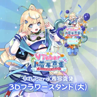 3Dフラワースタンド（竜宮たまて - VTuber水着写真集- ）