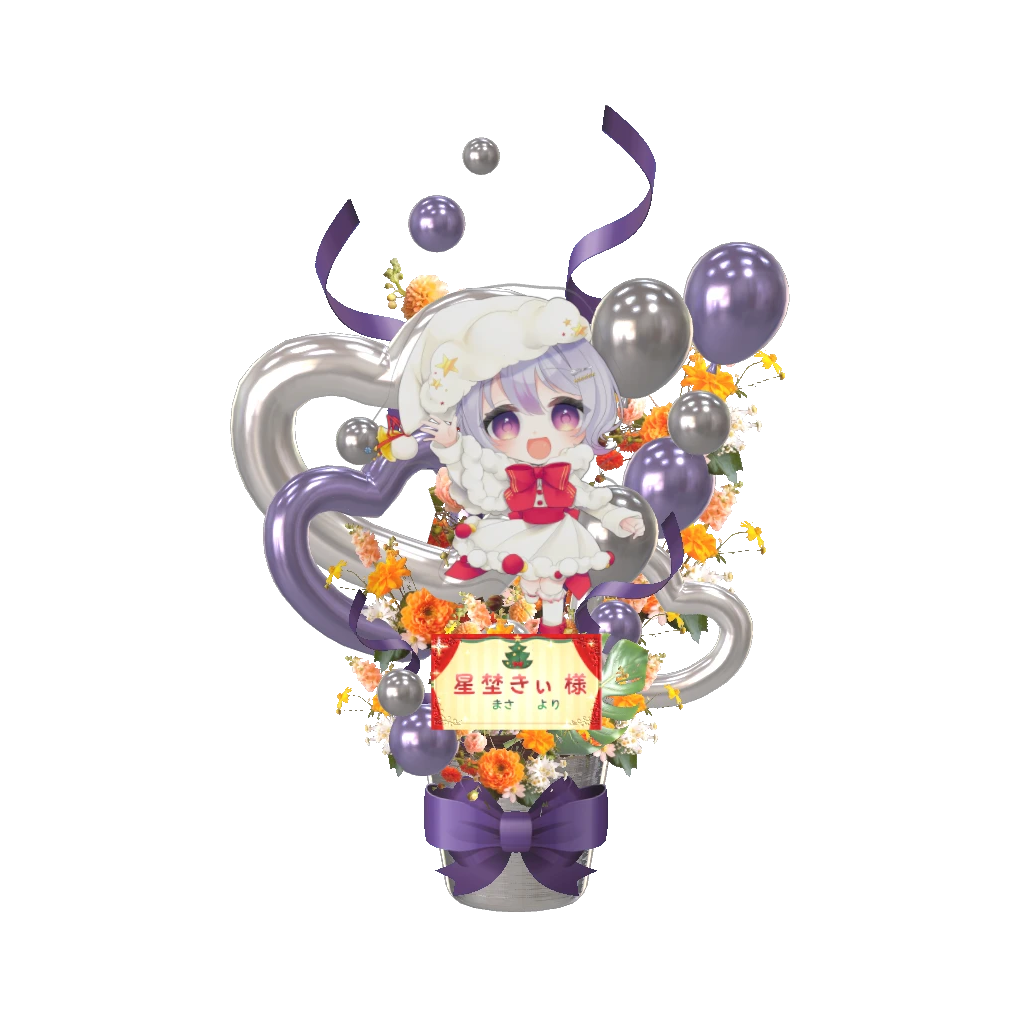 3Dフラワースタンド 大（星埜きぃ - Vtuber Christmas Eve³ - まさ様）