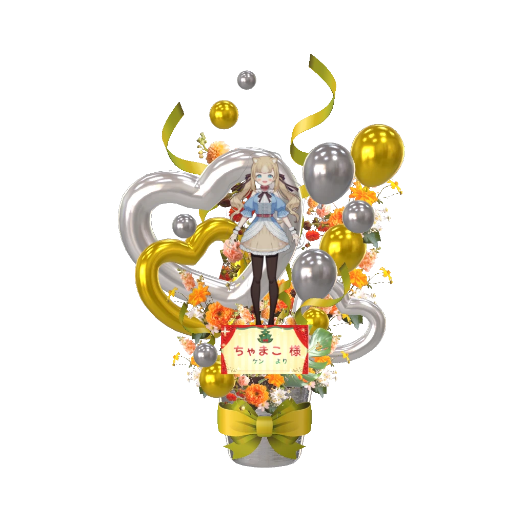 3Dフラワースタンド 大（ちゃまこ - Vtuber Christmas Eve³ - ケン様）