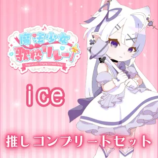 推しコンプリートセット(魔法少女歌枠リレー - ice)
