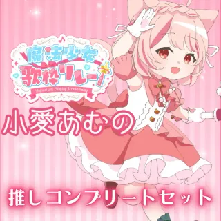 推しコンプリートセット(魔法少女歌枠リレー - 小愛あむの)