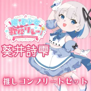 推しコンプリートセット(魔法少女歌枠リレー - 葵井詩雫）