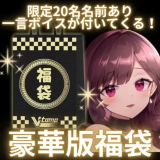 珈茶ユヅカの福袋（プレミアム版）