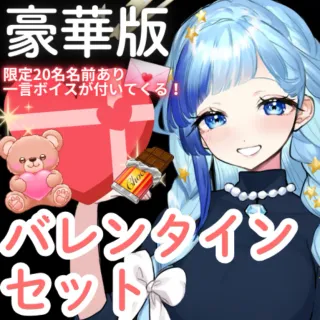 紗彩木ひそりのバレンタイン袋（プレミアム版）