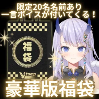まんまるの福袋（プレミアム版）