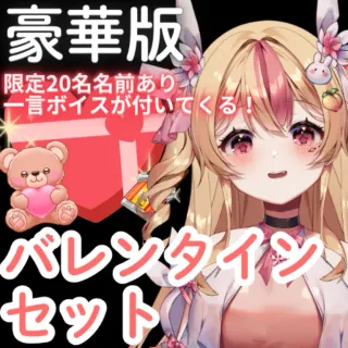 桃川うさぴのバレンタイン袋（プレミアム版）