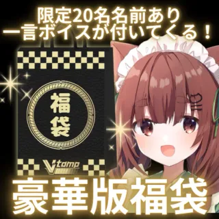 汐見なぎこの福袋（プレミアム版）
