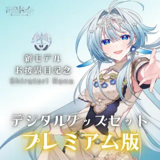 白鳥怜奈新モデルお披露目記念デジタルグッズセット（プレミアム版）