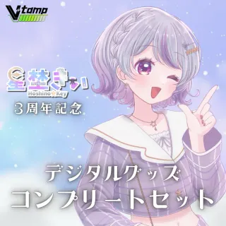 デジタルグッズセット（星埜きぃ - 3周年記念 - ）