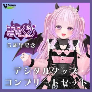 雲母くらら５周年記念コンプリートセット