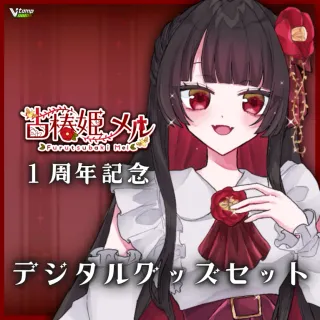 デジタルグッズセット（古椿姫メル  - 1周年記念 - ）