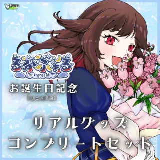 誕生日記念リアルグッズセット（るかふぁる）