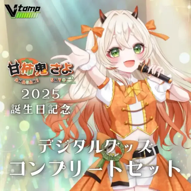 甘柿鬼さよ生誕記念2025限定グッズコンプリートセット