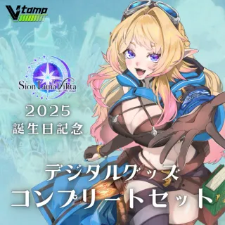 誕生日記念グッズコンプリートセット2025（Sion Luna Vihta）