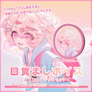 目覚ましボイス（桃園りえる - ぱっちりセット - ）