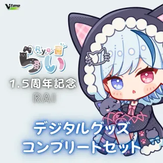 デジタルグッズコンプリートセット（らい - 1.5周年記念 - ）