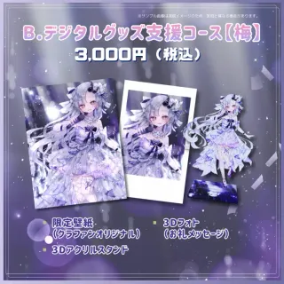 B.デジタルグッズ支援コース【梅】