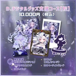 D.デジタルグッズ支援コース【松】