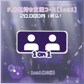 F.お気持ち支援コース【1on1】