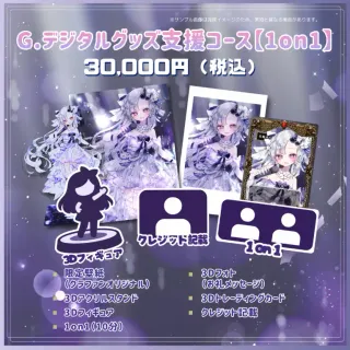 G.デジタルグッズ支援コース【1on1】