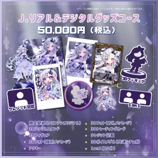 J.リアル＆デジタルグッズコース