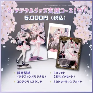 О.デジタルグッズ支援コース【竹】（追加支援コース）