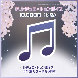 P.シチュエーションボイス【選択式】（追加支援コース）