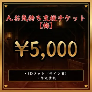 A:お気持ち支援チケット 【梅】