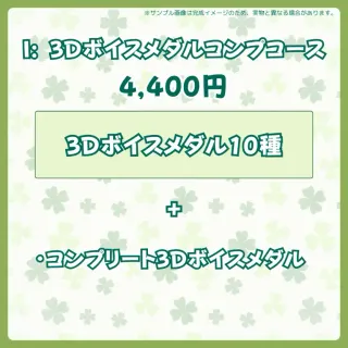 I:3Dボイスメダルコンプコース