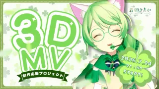 天都悠様 個別返礼【若草きよか】3DMV制作応援プロジェクト