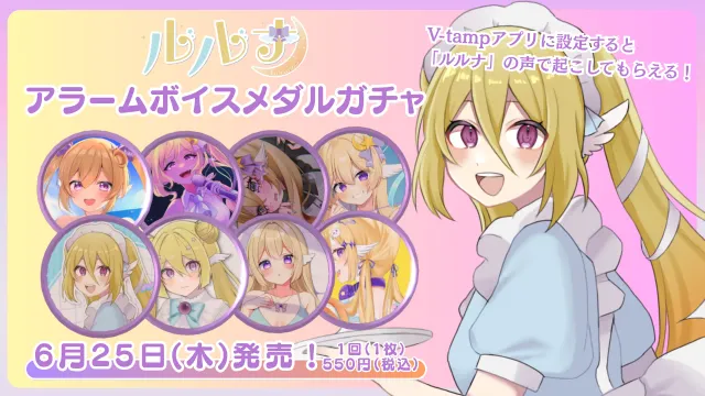 アラームボイスメダルガチャ（ルルナ）