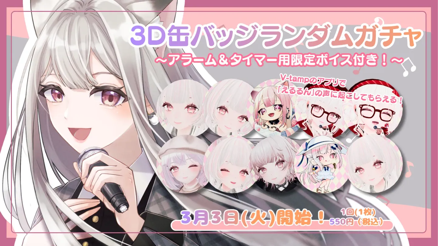 【えるるん】オリジナルアルバム制作プロジェクト追加③:ボイス付き！ランダム 3D缶バッジガチャプランの画像