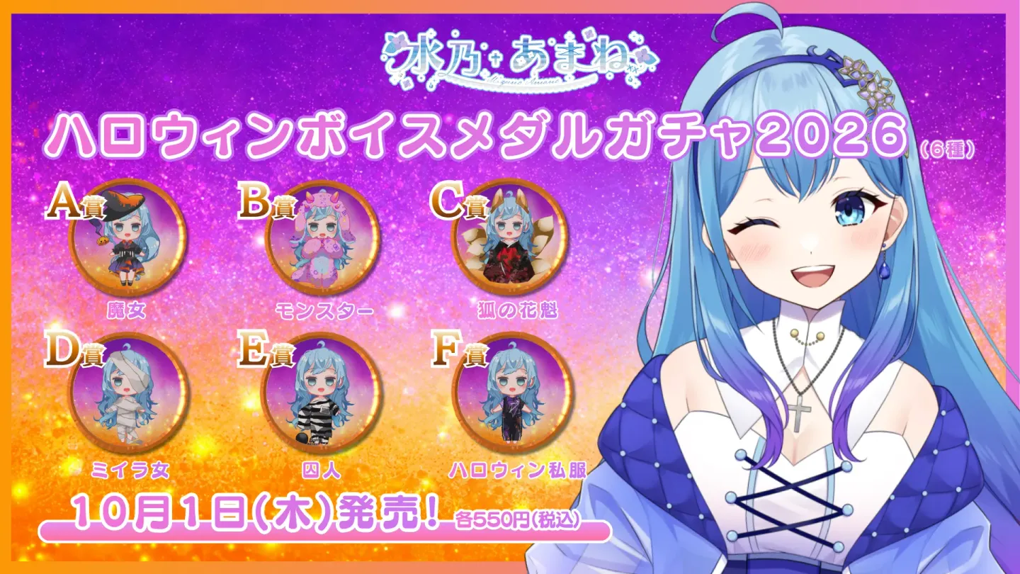 ハロウィンボイスメダルガチャ2026（水乃あまね）の画像