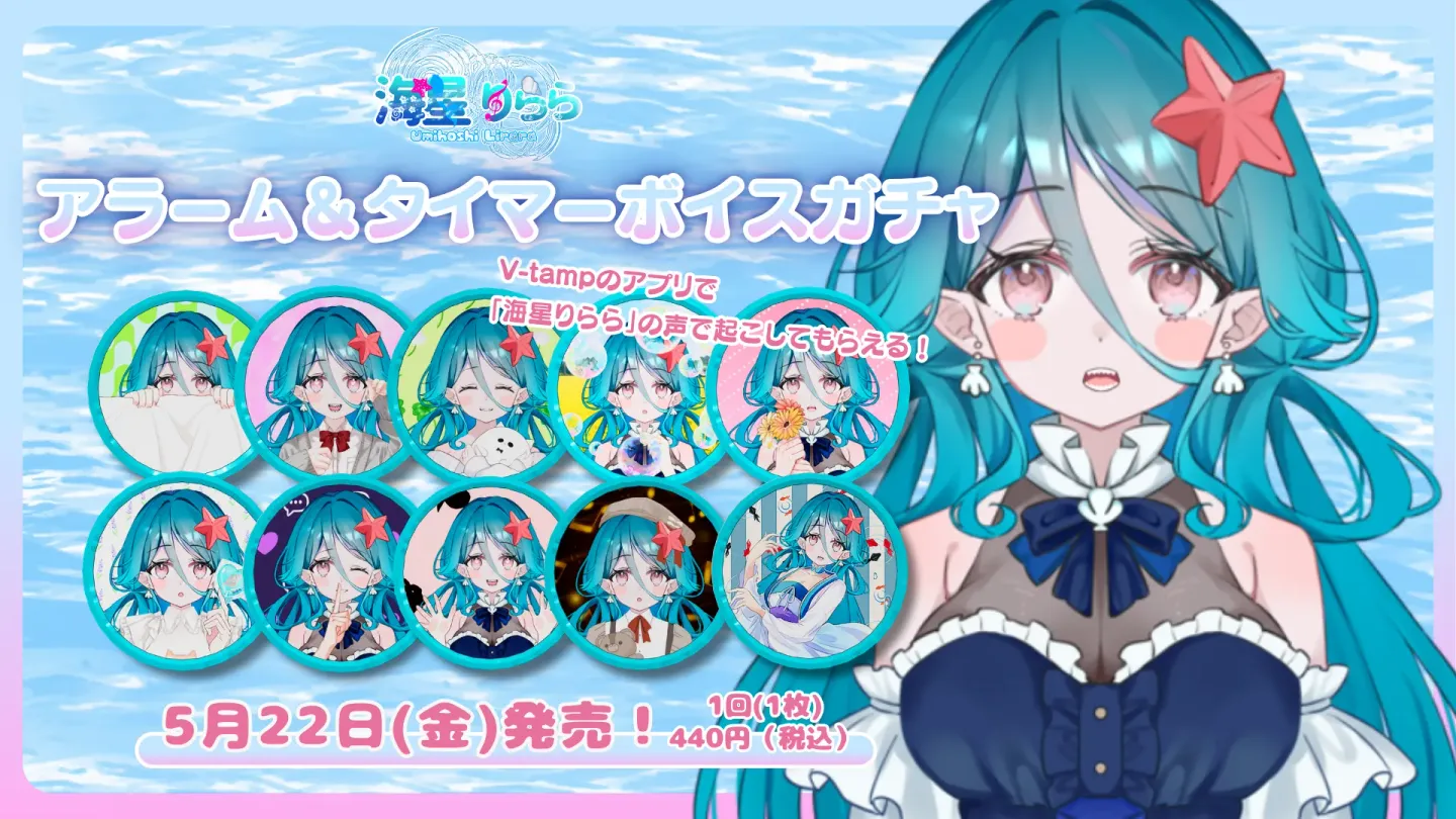アラーム＆タイマーボイスメダルガチャ（海星りらら）の画像