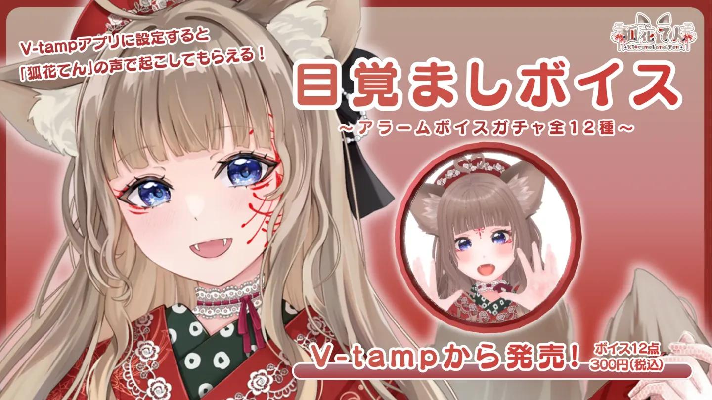 アラームボイスメダルガチャ（狐花てん）の画像