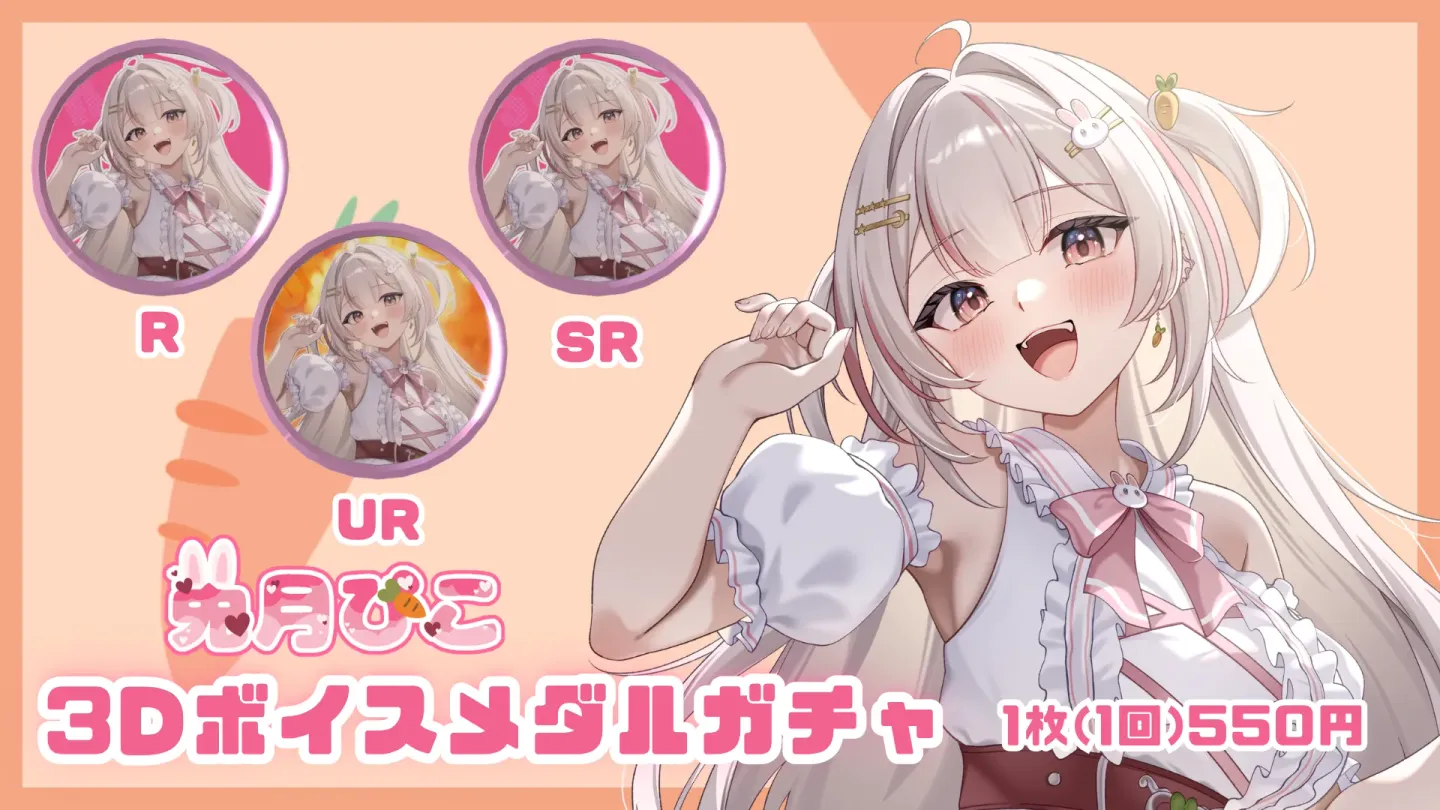 3Dボイスメダルガチャ （兎月ぴこ）の画像