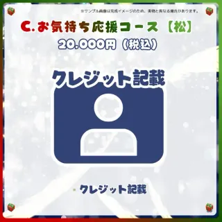 C.お気持ち応援コース【松】