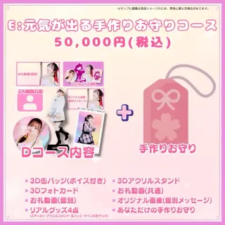 E:元気が出る手作りお守りコース