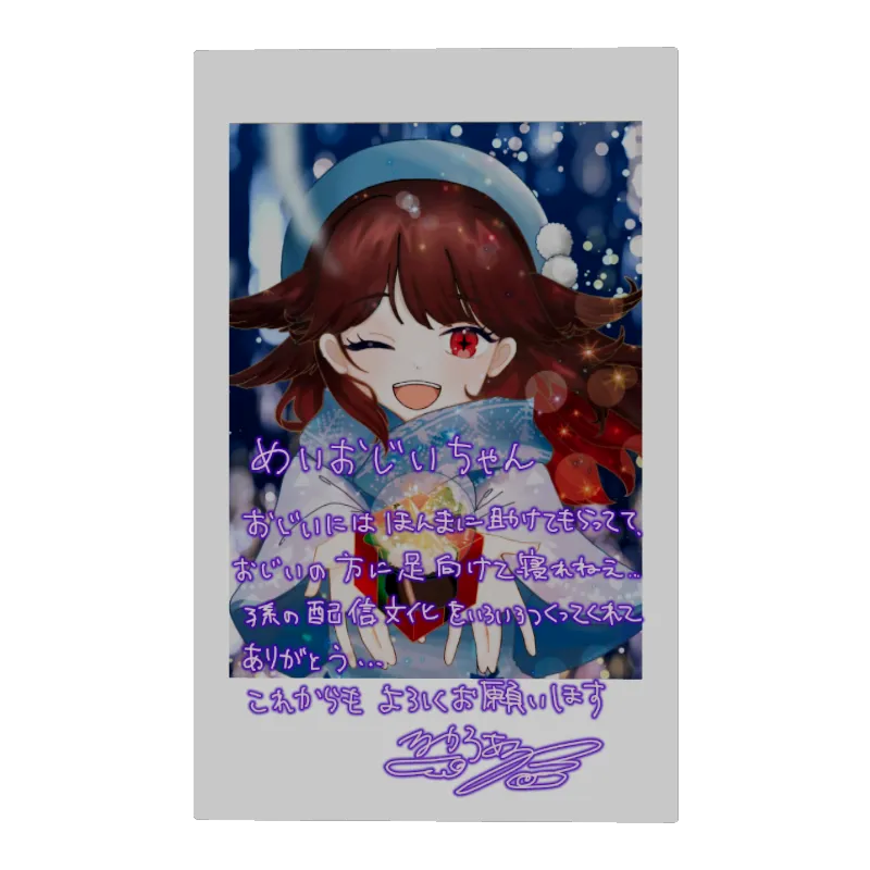 3Dフォトカード（るかふぁる）＜めいおじいちゃん＞
