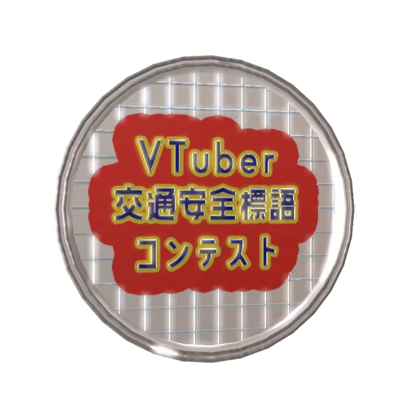 高野宮ぴよの応援メダル(交通安全標語企画)