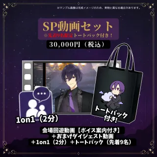 SP動画セット（八雲れん - RENVERSE2026 - ）【先着9名トートバッグ特典有】